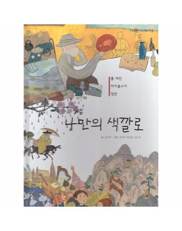 나만의 색깔로 - 폴 세잔, 차이콥스키, 정란 (양장)