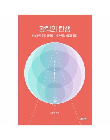 강력의 탄생 - 하늘에서 찾은 입자로 원자핵의 비밀을 풀다