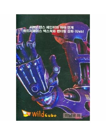 서브스텐스 페인터와 마야 연계 하드서페이스 텍스쳐와 렌더링 강좌 (Usb)