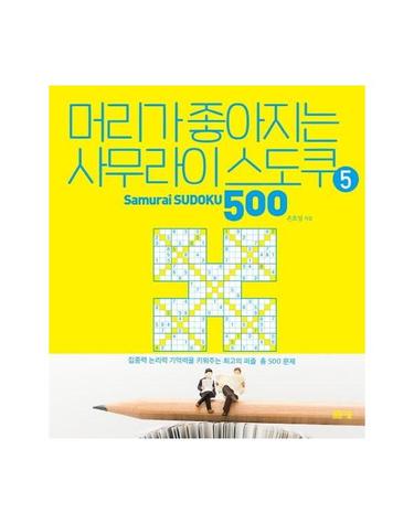 머리가 좋아지는 사무라이 스도쿠 500 5