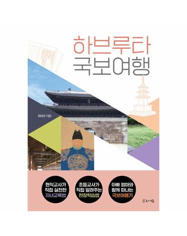 하브루타 국보여행