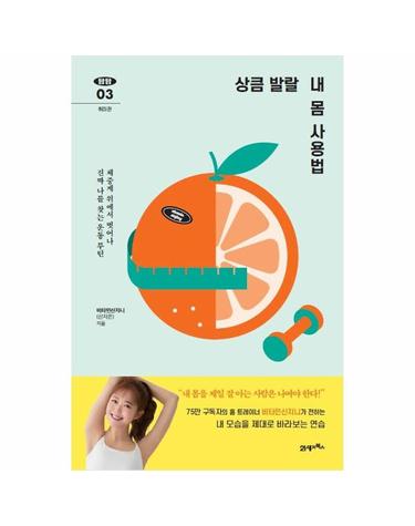 상큼 발랄 내 몸 사용법 - 체중계 위에서 벗어나 진짜 나를 찾는 운동 루틴   탐탐 3