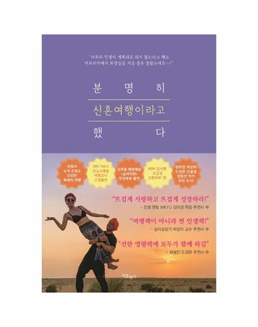분명히 신혼여행이라고 했다 - 어디로 튈 지 모르는 두잇부부의 대책없는 신혼봉사!