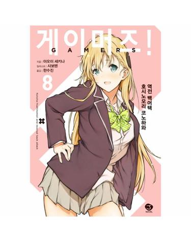 게이머즈! 8