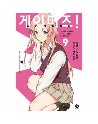 게이머즈! 9 - J Novel