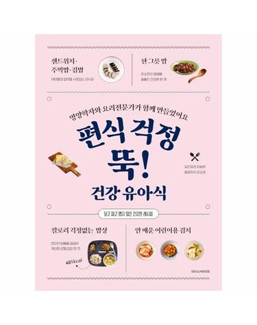 편식 걱정 뚝! 건강 유아식 - 영양학자와 요리전문가가 함께 만들었어요