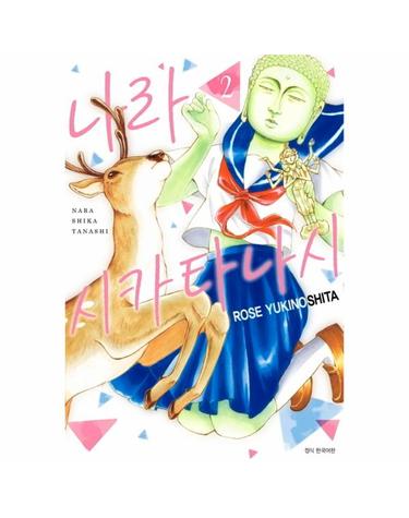나라시카타나시 2