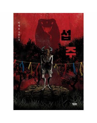 섭주 (리커버) - 미스터리 k_mystery