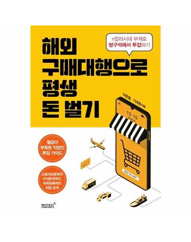 해외구매대행으로 평생 돈벌기 - n잡러시대 부캐로 방구석에서 투잡하기