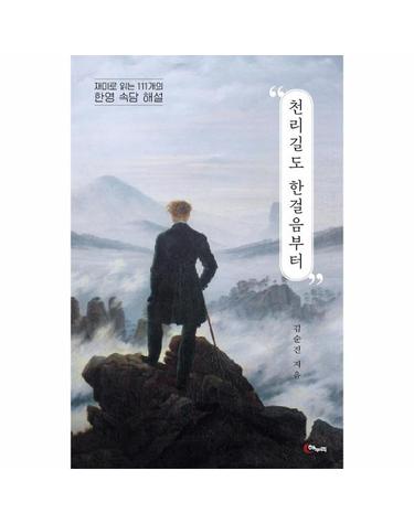 천리길도 한걸음부터 - 재미로 읽는 111개의 한영 속담 해설