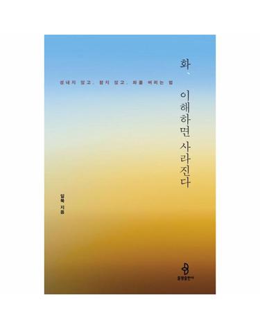 화, 이해하면 사라진다 - 성내지 않고 참지 않고 화를 버리는 법