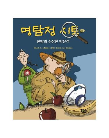 명탐정 시토와 한밤의 수상한 방문객 -  명탐정 시토 시리즈 3  (개정판,양장)