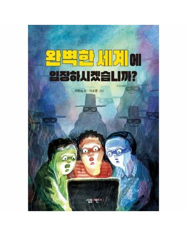 완벽한 세계에 입장하시겠습니까?  - 살림 5.6학년 창작 동화 23
