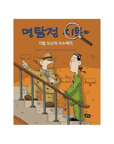 명탐정 시토와 가발 도난의 수수께끼 - 명탐정 시토 5 (양장)