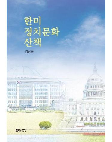 한미 정치문화 산책