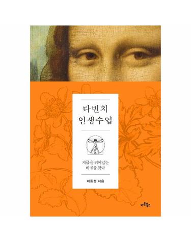 다빈치 인생수업 - 지금을 뛰어넘는 비법을 찾다