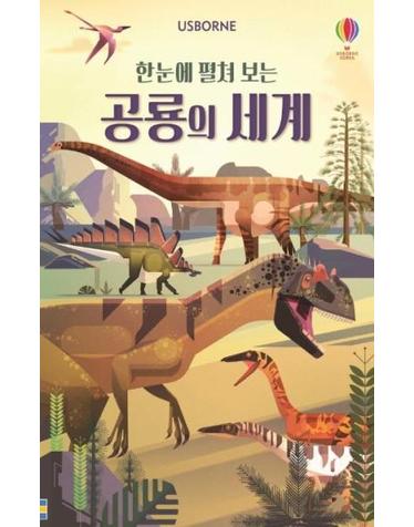 한눈에 펼쳐 보는 공룡의 세계 - 병풍책 (양장)