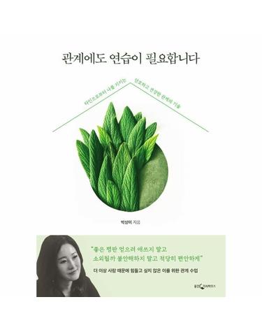 관계에도 연습이 필요합니다 - 타인으로부터 나를 지키는 단호하고 건강한 관계의 기술