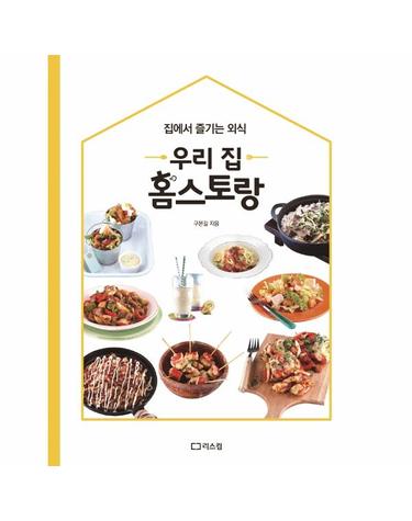 우리 집 홈스토랑 - 집에서 즐기는 외식
