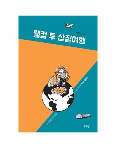 웰컴 투 삽질여행 - 알아두면 쓸데 있는 지리 덕후의 여행 에세이