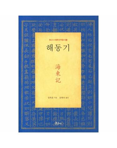 해동기 - 통신사 사행록 번역총서 5 (양장본)