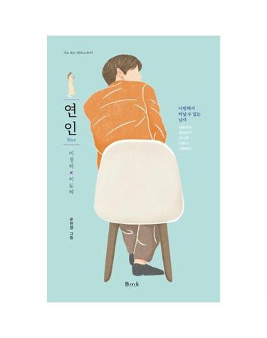 연인 Blue - 시로 쓰는 러브스토리