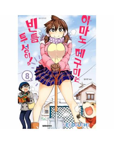 아마노 메구미는 빈틈투성이! 8