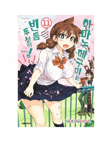 아마노 메구미는 빈틈투성이! 11
