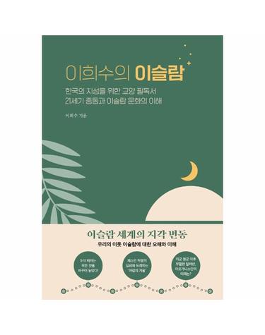 이희수의 이슬람 - 한국의 지성을 위한 교양 필독서 21세기 중동과 이슬람 문화의 이해 (양장)