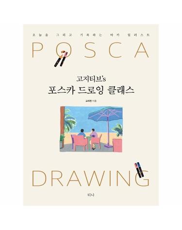 고지티브’s 포스카 드로잉 클래스 - 오늘을 그리고 기록하는 마카 일러스트