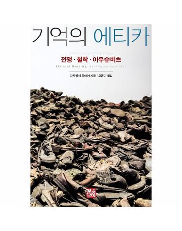 기억의 에티카 - 전쟁·철학·아우슈비츠
