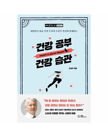 건강 공부 건강 습관 - 대한민국 대표 건강 주치의 오상우 박사와 함께하는 - EBS 클래스e 라이프