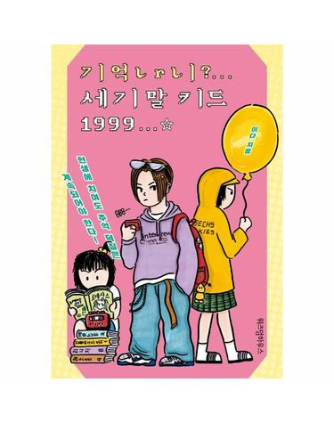 기억나니? 세기말 키드 1999