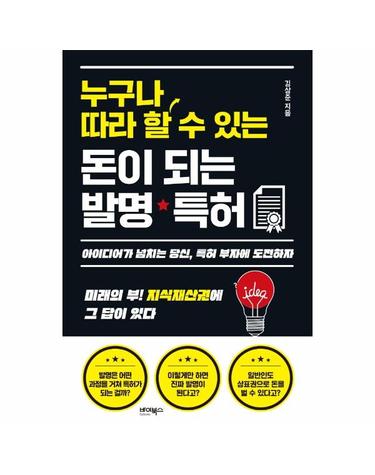 누구나 따라 할 수 있는 돈이 되는 발명·특허 - 아이디어가 넘치는 당신, 특히 부자에 도잔하자