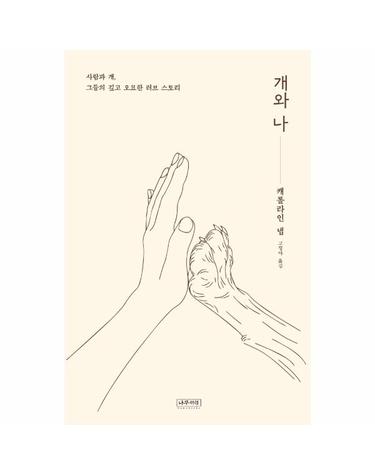 개와 나 - 사람과 개, 그들의 깊고 오묘한 러브 스토리