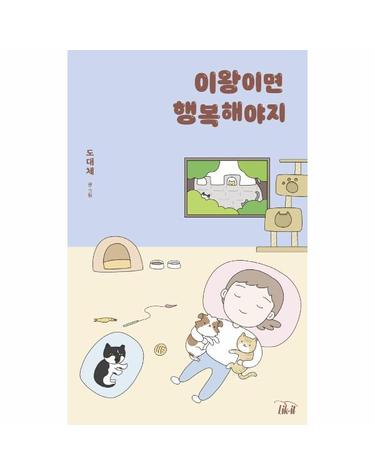 이왕이면 행복해야지