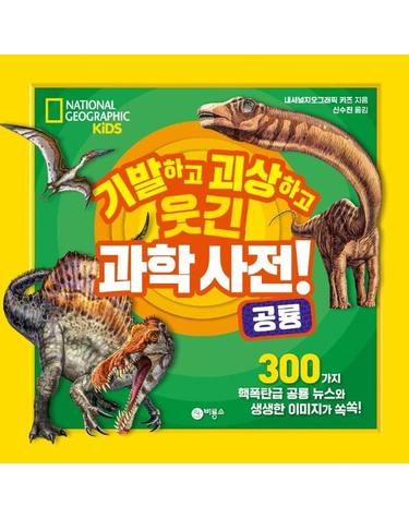 기발하고 괴상하고 웃긴 과학 사전! 2 - 공룡 , 내셔널지오그래픽 키즈 최고의 베스트셀러