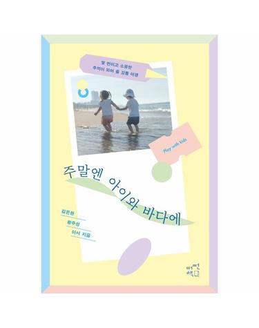 주말엔 아이와 바다에 - 몇 번이고 소중한 추억이 되어 줄 강릉 여행