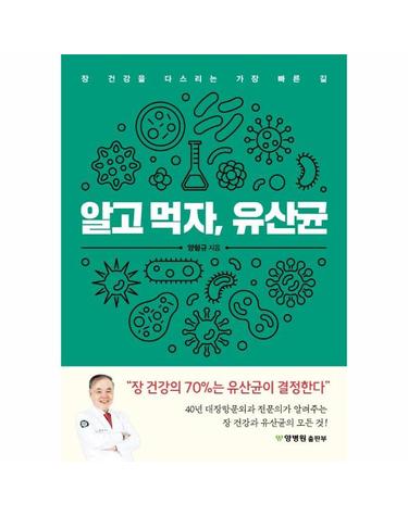 알고 먹자, 유산균 - 장 건강을 다스리는 가장 빠른 길