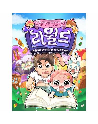 이상하고 아름다운 리월드 - 리원이와 함께하는 신나는 우리말 여행