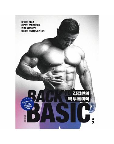 강경원의 백 투 베이직 - 운동만 30년, 레전드 보디빌더의 가장 기본적인 웨이트 트레이닝 가이드