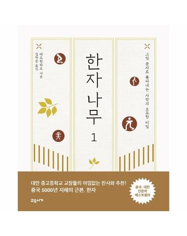 한자나무 1 - 그림 문자로 풀어내는 사람의 오묘한 비밀