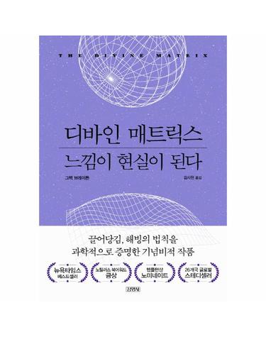 디바인 매트릭스, 느낌이 현실이 된다