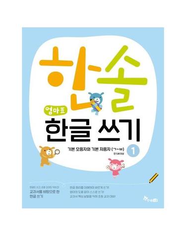 한솔 엄마표 한글 쓰기 1 - 기본모음자와 기본자음자 (ㄱ~ㅂ)