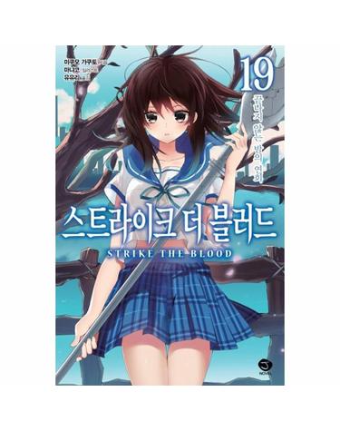 스트라이크 더 블러드 19 - 끝나지 않는 밤의 연회 - J Novel