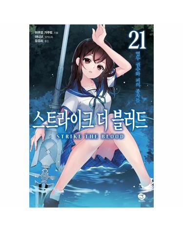 스트라이크 더 블러드 21 - 열두 권수와 피의 종자들 - J Novel