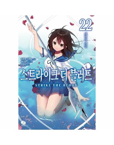 스트라이크 더 블러드 22 - 새벽의 개선 - J Novel (완결)