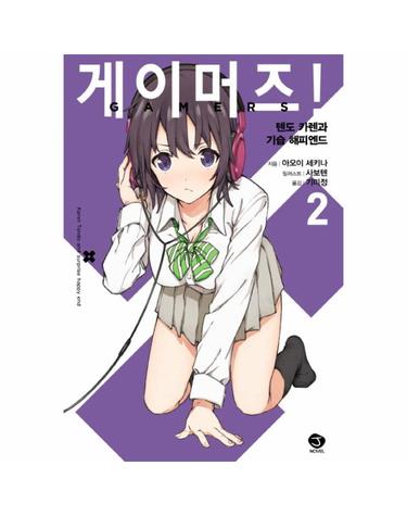 게이머즈! 2