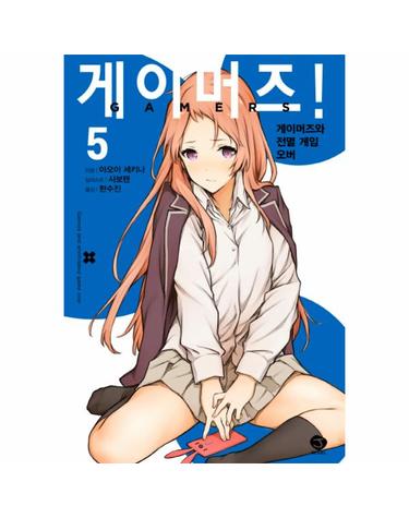 게이머즈! 5