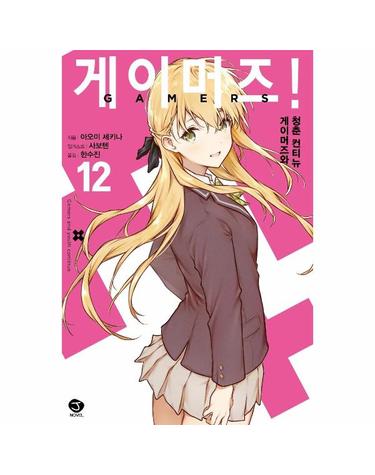 게이머즈! 12 (완결) - J Novel